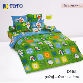 TOTO DM83 ชุดผ้าปู 4ชิ้น + ผ้านวม90"x97" 1ผืน รวมมี5ชิ้น ลายโดราเอม่อน