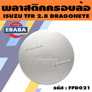 พลาสติกครอบล้อ ฝาครอบล้อ ฝาครอบดุมล้อ ISUZU TFR DRAGONEYE ดราก้อนอาย สีเทา รหัสสินค้า FPD021