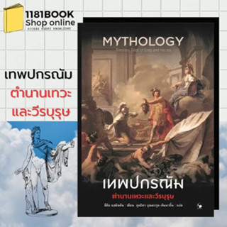 หนังสือพร้อม ส่งเทพปกรณัม ตำนานเทวะและวีรบุรุษ ผู้เขียน: Edith Hamilton (อีดิธ แฮมิลตัน)  สำนักพิมพ์: แอร์โรว์ คลาสสิกบุ