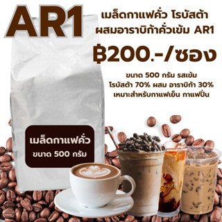 เมล็ดกาแฟคั่ว โรบัสต้าผสมอาราบิก้าคั่วเข้ม AR1 ราคา ฿200 ขนาด 500 กรัม รสเข้ม รหัส 1373