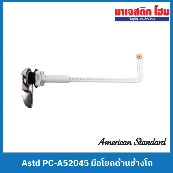 AMERICAN STANDARD ก้านโยกชักโครก รุ่น PC-A52045
