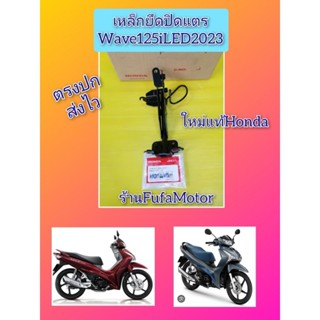 เหล็กยึดปิดแตรเวฟ125iled​ปี​2023​ แท้เบิกศูนย์Honda​64221-K3F-T00