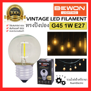 BEWON LED VINTAGE G45 1W E27 หลอดปิงปอง วินเทจ 1วัต ทรงปิงปอง หลอดวินเทจ หลอดไฟ โชวไส้หลอด หลอดตกแต่ง หลอดไฟสวยงาม แสงวอ