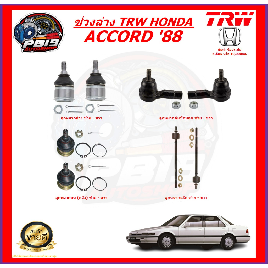 TRW ช่วงล่าง ลูกหมากต่างๆ HONDA ACCORD ปี 1988 (ส่งฟรี)