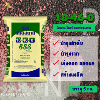 ปุ๋ย 18-46-0 ศักดิ์สยาม บรรจุ 5 Kg.​ บำรุงใบ บำรุงลำต้น เร่งดอก ไม้ทุกชนิด #เร่งดอก​