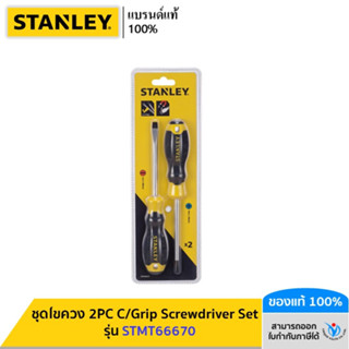 STANLEY รุ่น STMT66670 ชุดไขควง 2PC C/Grip Screwdriver Set