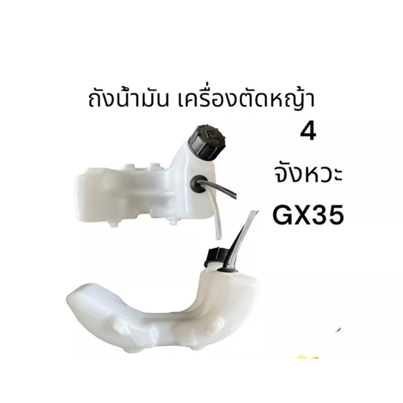 ถังน้ำมัน เครื่องตัดหญ้า 4 จังหวะ gx 35 ครบชุด พร้อมสาย 4t 66