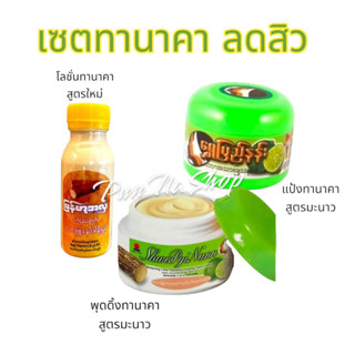 เซต 3 ชิ้น เซตทานาคาลดสิว แป้งพอก + ครีมพุดดิ้งทานาคา + โลชั่นทานาคา