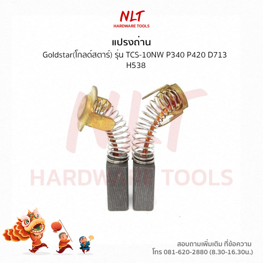 แปรงถ่านเครื่องขัด/สว่าน Gold Star รุ่น TCS-10NW P340 P420 D713 H538