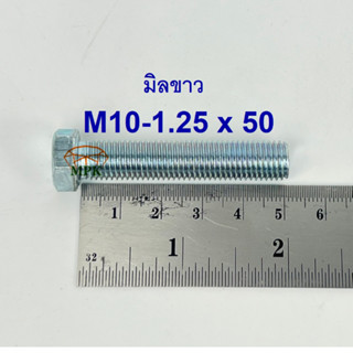 สกรูมิลขาวเกลียวตลอด ปะแจเบอร์14 ขนาด M10-1.25 x 50 (บรรจุ 50 ตัว)