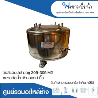 อะไหล่ปั๊มน้ำ ถังสแตนเลส304 ยี่ห้อวินเนอร์ สำหรับปั๊มมิตซู 205-305M2 ท่อน้ำเข้า-ออก 1 นิ้ว สินค้าสามารถออกใบกำกับภาษีได้