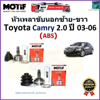 หัวเพลาขับนอก โตโยต้า คัมรี่,Toyota Camry 2.0 ปี 03-06  รุ่น ABS ยี่ห้อ Motif สินค้าคุณภาพมาตรฐาน รับประกัน