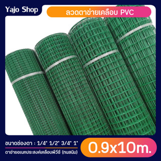 ขนาด 0.9x10m ลวดตาข่าย ชุบPVC สีเขียว ลวดตะแกรงตาข่ายชุบพีวีซี ทำกรงสัตว์เลี้ยง ล้วมรั้ว ล้อมสัตว์ ล้อมต้นไม้ เพาะพันธุ์