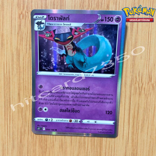 โดราพัลท์ [Foil] [พร้อมส่ง] ( S11T 054/100 2022) จากชุด ลอสต์เวิลด์ (Pokemon Trading Card Game)