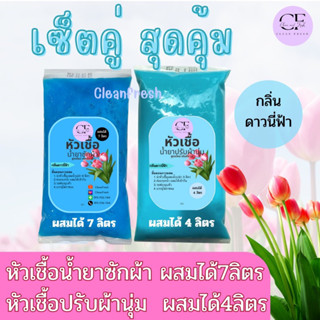 [เซ็ตคู่ สุดคุ้ม] CleanFresh หัวเชื้อน้ำยาปรับผ้านุ่ม + หัวเชื้อซักผ้า น้ำยาซักผ้ากึ่งสำเร็จรูป กลิ่นดาวนี่ คลีนเฟรช