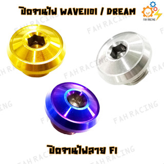 น๊อต อุดจานไฟ ปิดจานไฟ งานสแตนเลส WAVE110I/DREAM (ลายF1/M150/ก้นหอย/จี้ลายแบน/ดอกไม้/ดาวจุด/เฟือง/6ขีด)