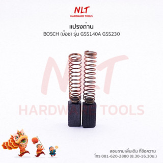 แปรงถ่านBOSCH(บ๊อช) สำหรับเครื่องกระดาษสั่น GSS140A GSS230