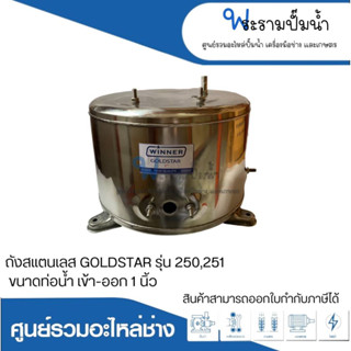 อะไหล่ปั๊มน้ำ ถังสแตนเลส304 ยี่ห้อวินเนอร์ สำหรับGOLDSTAR รุ่น 250,251 ท่อน้ำเข้า-ออก 1 นิ้ว สามารถออกใบกำกับภาษีได้