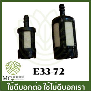 E33-72 กรองน้ำมันเบนซิน เครื่องพ่นยา ตัดหญ้า