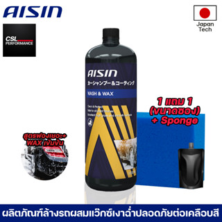 Aisin Wash&amp;Wax 1000ml แชมพูล้างรถพร้อมเคลือบเงาฉ่ำจากผู้ผลิตอะไหล่ชั้นนำของโลก ฟรีฟองน้ำ+แชมพูขนาดซอง