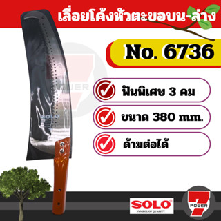 SOLO  เลื่อยตัดกิ่งไม้ฟันพิเศษ-ต่อด้ามโซโล No.6736 (มีตะขอบน-ล่าง)