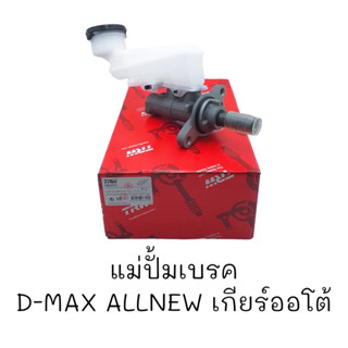 แม่ปั้มเบรค TRW D-MAX ALLNEW เกียร์ออโต้#PMH990