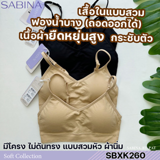 รหัส SBXK260 Sabina เสื้อชั้นใน (ไม่มีโครง) รุ่น Soft Collection รหัส SBXK260CD สีเนื้อเข้ม SBXK260BK สีดำ