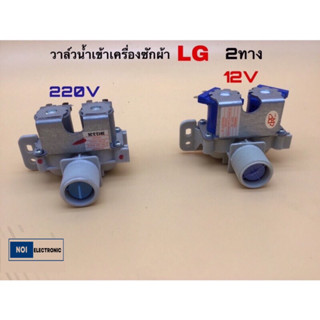 วาล์วน้ำเข้าเครื่องซักผ้า 2ทาง ยี่ห้อLG 220Vและ12V