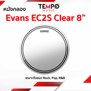 ￼หนังกลอง Evans EC2S 8" Clear TT08EC2S ให้เสียงสั้น ทุ้ม และหนักแน่น