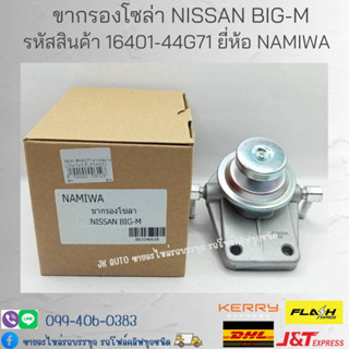 ขากรองโซล่า NISSAN BIG-M รหัสสินค้า 16401-44G71 ยี่ห้อ NAMIWA