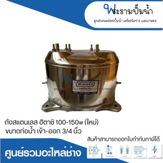 อะไหล่ปั๊มน้ำ ถังสแตนเลส304 ยี่ห้อวินเนอร์ สำหรับปั๊มฮิตาชิ 100-150ใหม่ ท่อน้ำเข้า-ออก 3/4 สินค้าสามารถออกใบกำกับภาษีได้