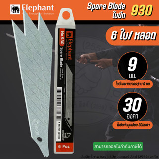 (6ใบ/ หลอด) No.930 ใบคัตเตอร์ ใบมีด Elephant ตราช้าง ใบมีดคัตเตอร์เฉียง 30 องศา 9 มม. [ออกใบกำกับภาษีได้]