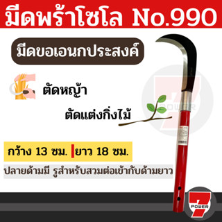 Solo มีดพร้าโซโล (มีดขอเอนกประสงค์) No.990