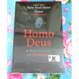 🌷โฮโมดีอุส Homo Deus ประวัติย่อของวันพรุ่งนี้ มือ1