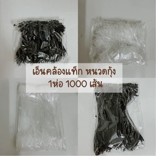 1000ชิ้น เอ็นคล้องป้ายแท็ก (หนวดกุ้ง) เอ็นห้อยป้าย ใช้สำหรับห้อยหรือรัดสินค้า (ไม่ต้องใช้เครื่องยิง)