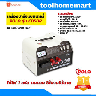 POLO เครื่องชาร์จแบตเตอรี่แบบพกพา  รุ่น CD50R 40A