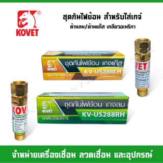 KOVET ชุดกันไฟย้อน สำหรับใส่เกจ์ ด้านลมและด้านแก๊ส (เกรียวอเมริกา)