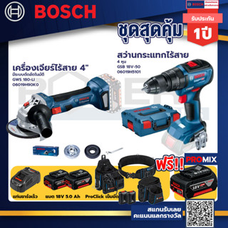 Bosch รุ่น GSB 18V-50 สว่านกระแทกไร้สาย 4 หุน แบต 5Ah 2ก้อน+แท่นชาร์จ+GWS 180 LI เครื่องเจียร์ไร้สาย 4"+ProClick เข็มขัด