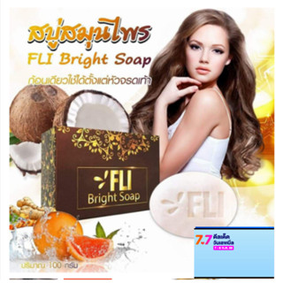 (พร้อมส่ง)สบู่ FLI ฺ Bright Soap  (เอฟแอลไอ ไบรท์ โซฟ) สบู่ลดสิวที่หลั สบู่ติ่ง สบู่fliของแท้ ขนาด120 กรัม