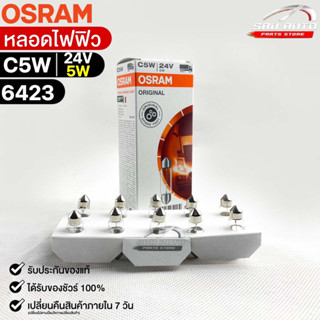 หลอดไฟฟิว Osram 24V 5W ( จำนวน 1 กล่อง 10 ดวง ) Osram 6423 แท้100%