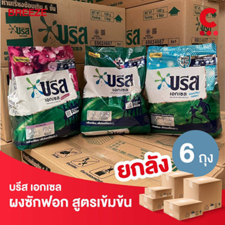 (ยกลัง 6 ถุงราคาส่ง!) บรีส เอกเซล ผงซักฟอก สูตรเข้มข้น ขนาด 1300 กรัม (เลือกสูตรได้)