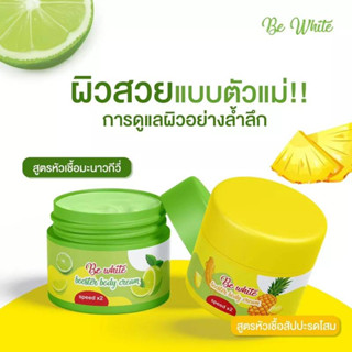 be white booster body creamครีมบีอีไวท์ สัปปะรดมะนาว (1กล่อง บรรจุ2กระปุก) ปริมาณ 50 กรัม