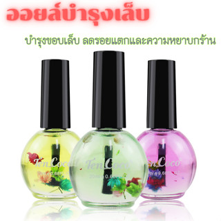 ออยล์บำรุงเล็บ บำรุงขอบเล็บ ให้ความชุ่มชื่น ลดรอยแตก Tencoco มีหลายสี ให้เลือก