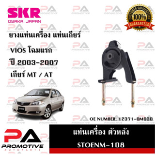 แท่นเครื่อง แท่นเกียร์ SKR สำหรับรถโตโยต้าวีออส TOYOTA VIOS (โฉมแรก) 03