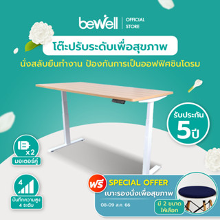 [เงินคืน 1,000 coins] Bewell โต๊ะปรับระดับไฟฟ้า โต๊ะทำงานเพื่อสุขภาพ นั่ง-สลับยืนทำงาน มอเตอร์ 2 ตัว บันทึกความสูงได้ 4 ระดับ รับประกัน 5 ปี