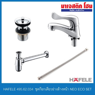 HAFELE 495.62.034  ชุดก๊อกเดี่ยวอ่างล้างหน้า NEO ECO SET