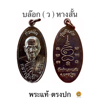 เหรียญใบขี้เหล็กหลวงปู่แผ้ว ปวโร รุ่นพิเศษปี 2557 วัดกำแพงแสน ประกันพระแท้