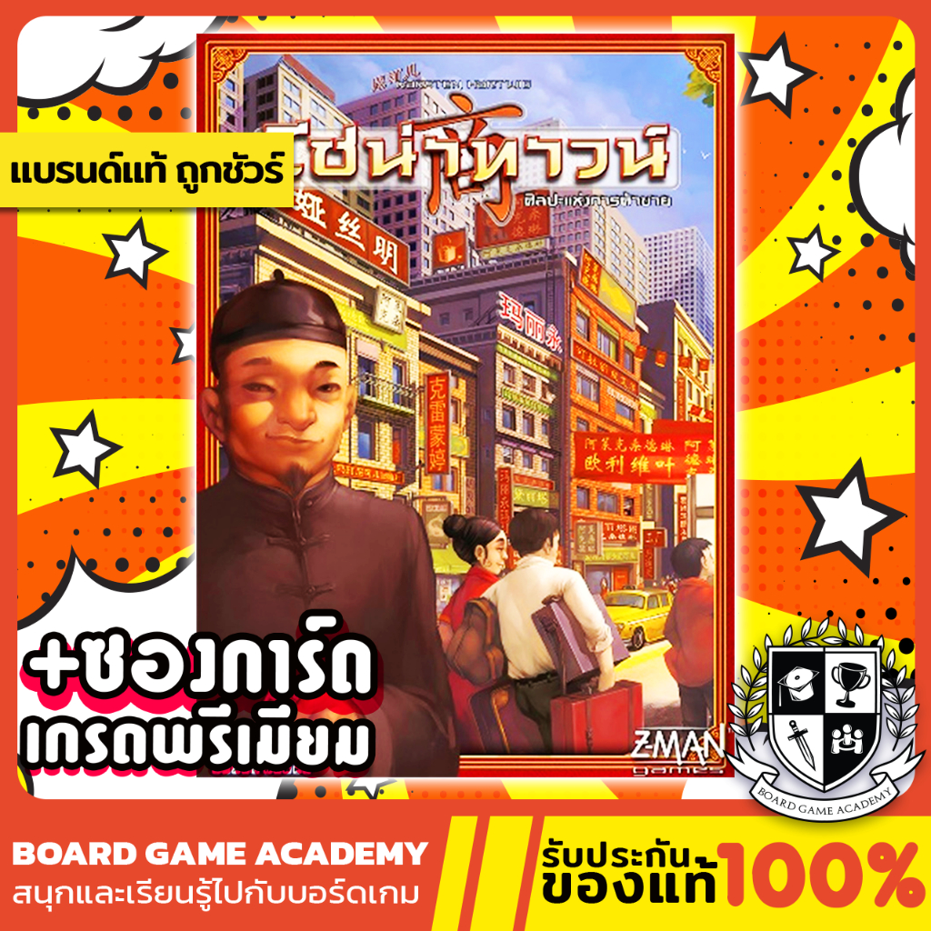 Chinatown ไชน่าทาวน์ ศิลปะแห่งการค้าขาย (TH/EN) Board Game บอร์ดเกม ของแท้ China Town