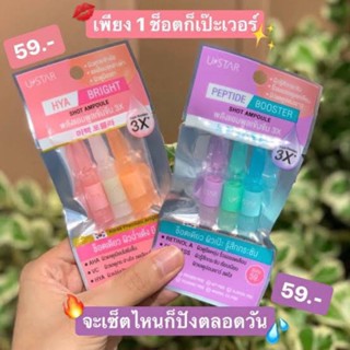 ถูกที่สุด🔥มีของแถม🎁💥ยูสตาร์ เปปไทด์-บูสเตอร์ ช็อต แอมพูลปริมาณสุทธิ1กรัม x 3ชิ้น