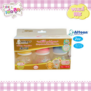 Attoon แอดตูน ขวดนมสีชา Tritan 2 oz สำหรับเด็กแรกเกิดโดยเฉพาะ (แพ็ค3ขวด)